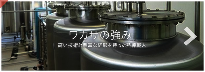 ワカサの強み　高い技術と豊富な経験を持った熟練職人