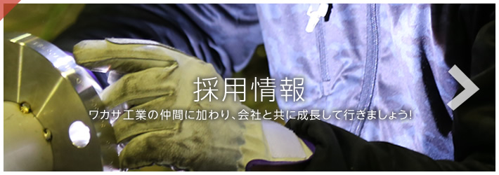 採用情報　ワカサ工業の仲間に加わり、会社と共に成長して行きましょう！