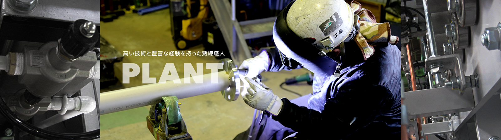 高い技術と豊富な経験を持った熟練職人